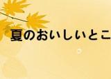 夏のおいしいところだけ歌词（解夏歌词）