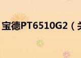 宝德PT6510G2（关于宝德PT6510G2介绍）