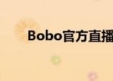 Bobo官方直播下载（bobo播放器）