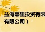 益海嘉里投资有限公司怎么样（益海嘉里投资有限公司）