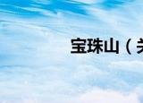 宝珠山（关于宝珠山介绍）