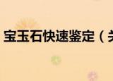 宝玉石快速鉴定（关于宝玉石快速鉴定介绍）