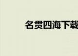 名贯四海下载（名贯四海破解版）