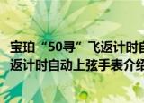 宝珀“50寻”飞返计时自动上弦手表（关于宝珀“50寻”飞返计时自动上弦手表介绍）
