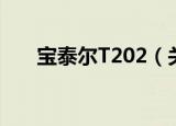 宝泰尔T202（关于宝泰尔T202介绍）
