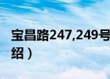 宝昌路247,249号（关于宝昌路247,249号介绍）
