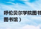 呼伦贝尔学院图书馆开门时间（呼伦贝尔学院图书馆）
