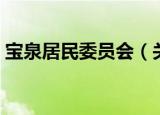 宝泉居民委员会（关于宝泉居民委员会介绍）