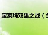宝莱坞双雄之战（关于宝莱坞双雄之战介绍）
