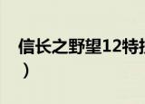 信长之野望12特技武将（信长之野望12特技）