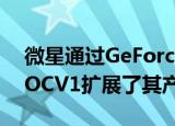  微星通过GeForce GTX 1650 Aero ITX 4G OCV1扩展了其产品组合
