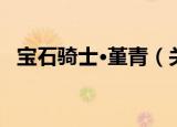 宝石骑士·堇青（关于宝石骑士·堇青介绍）