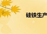 硅铁生产地（硅铁产地）