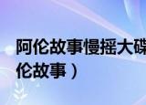 阿伦故事慢摇大碟DJ音乐盒-手机网页版（阿伦故事）