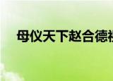 母仪天下赵合德视频（母仪天下赵合德）