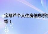 宝葫芦个人住房信息系统（关于宝葫芦个人住房信息系统介绍）