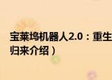 宝莱坞机器人2.0：重生归来（关于宝莱坞机器人2.0：重生归来介绍）