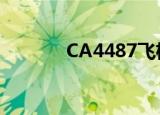 CA4487飞机位置（ca4487）