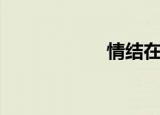 情结在线听（情结）
