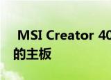  MSI Creator 400M机箱可容纳高达E-ATX的主板