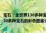 宝石：全世界130多种宝石的彩色图鉴（关于宝石：全世界130多种宝石的彩色图鉴介绍）