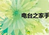 电台之家手机版（电台之家）