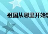 祖国从哪里开始歌曲（祖国从哪里开始）