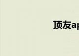 顶友app（顶友吧）