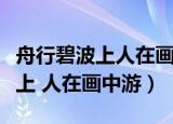 舟行碧波上人在画中游出自哪首诗（舟行碧波上 人在画中游）