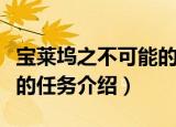 宝莱坞之不可能的任务（关于宝莱坞之不可能的任务介绍）