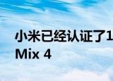  小米已经认证了120W充电器 可能适用于Mi Mix 4