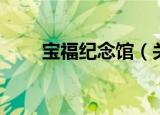 宝福纪念馆（关于宝福纪念馆介绍）