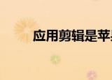  应用剪辑是苹果低调的5G英雄功能