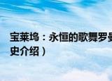 宝莱坞：永恒的歌舞罗曼史（关于宝莱坞：永恒的歌舞罗曼史介绍）