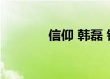 信仰 韩磊 钢琴（信仰 韩磊）
