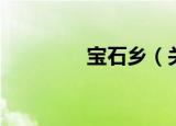 宝石乡（关于宝石乡介绍）