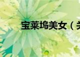 宝莱坞美女（关于宝莱坞美女介绍）