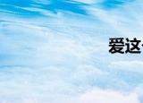 爱这个男孩同志