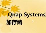  Qnap Systems宣布发布TS-431X3网络附加存储