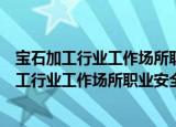 宝石加工行业工作场所职业安全卫生检查手册（关于宝石加工行业工作场所职业安全卫生检查手册介绍）