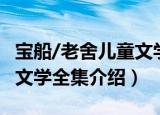 宝船/老舍儿童文学全集（关于宝船/老舍儿童文学全集介绍）