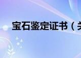 宝石鉴定证书（关于宝石鉴定证书介绍）