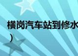 横岗汽车站到修水汽车站时刻表（横岗汽车站）