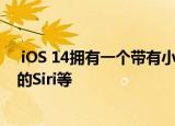  iOS 14拥有一个带有小部件的新主屏幕 一个经过重新设计的Siri等
