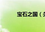 宝石之国（关于宝石之国介绍）
