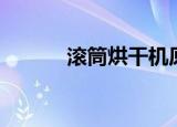 滚筒烘干机原理（烘干机原理）