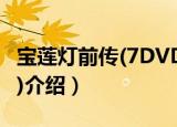 宝莲灯前传(7DVD)（关于宝莲灯前传(7DVD)介绍）