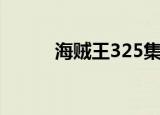 海贼王325集樱花（海贼王325）