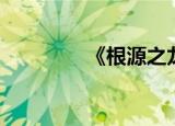 《根源之龙》（根源之路）