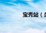 宝秀站（关于宝秀站介绍）